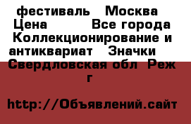 1.1) фестиваль : Москва › Цена ­ 390 - Все города Коллекционирование и антиквариат » Значки   . Свердловская обл.,Реж г.